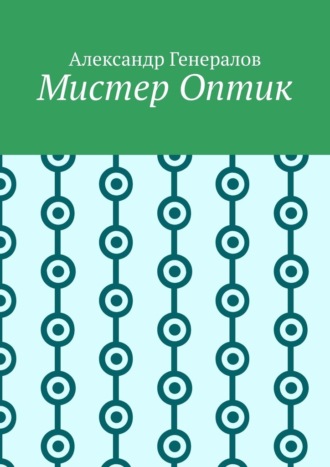 Мистер Оптик