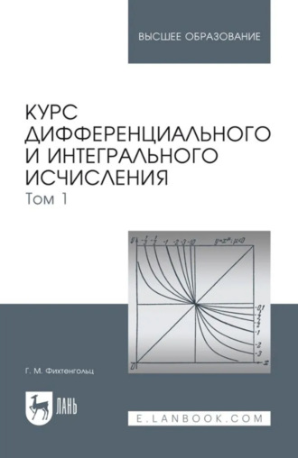 Курс дифференциального и интегрального исчисления. Том 1. Учебник для вузов. 20-е издание, стереотипное