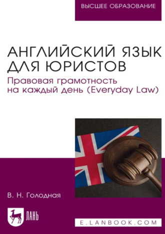 Английский язык для юристов. Правовая грамотность на каждый день (Everyday Law). Учебное пособие для вузов