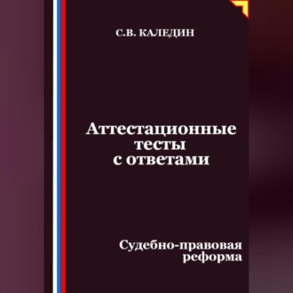 Аттестационные тесты с ответами. Судебно-правовая реформа