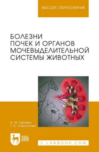 Болезни почек и органов мочевыделительной системы животных. Учебное пособие для вузов. 3-е издание, стереотипное