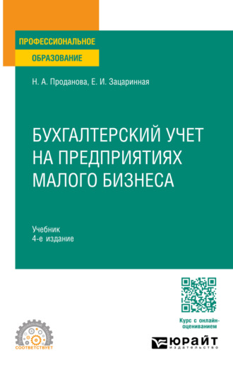 Бухгалтерский учет на предприятиях малого бизнеса 4-е изд., пер. и доп. Учебник для СПО