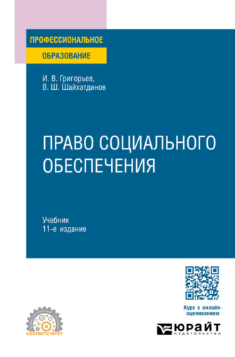 Право социального обеспечения 11-е изд., пер. и доп. Учебник для СПО