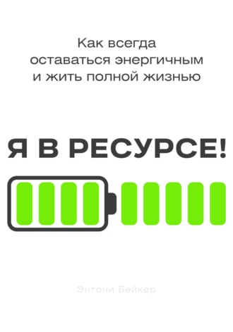 Я в ресурсе!