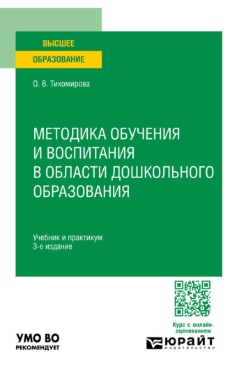 Методика обучения и воспитания в области дошкольного образования 3-е изд., пер. и доп. Учебник и практикум для вузов
