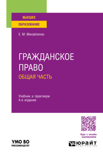 Гражданское право. Общая часть 4-е изд., пер. и доп. Учебник и практикум для вузов