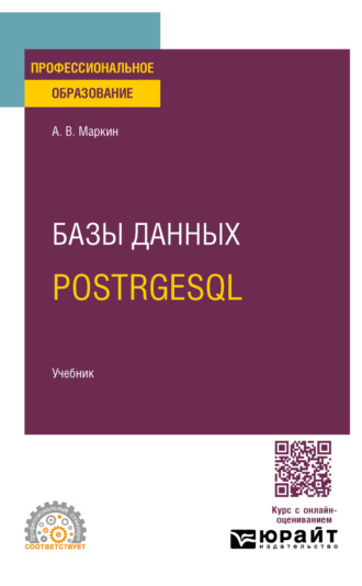 Базы данных. PostrgeSQL. Учебник для СПО