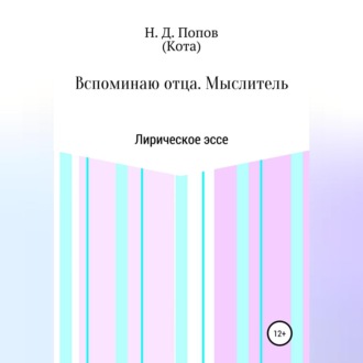 Вспоминаю отца. Мыслитель