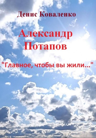 Александр Потапов «Главное, чтобы вы жили…»