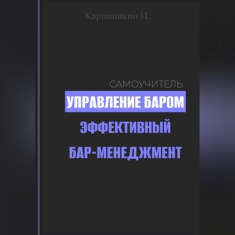 Управление баром. Эффективный бар-менеджмент