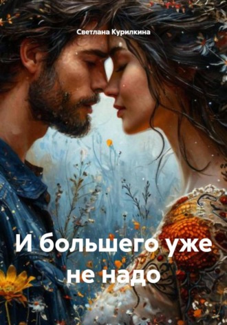 И большего уже не надо