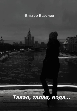 Талая, талая, вода…