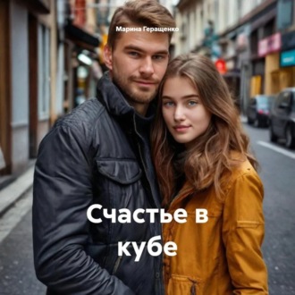 Счастье в кубе