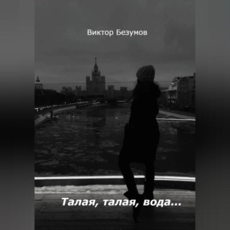 Талая, талая, вода…