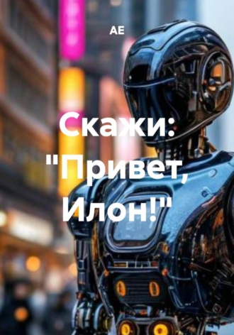 Скажи: «Привет, Илон!»