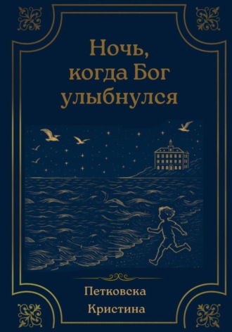 Ночь, когда Бог улыбнулся