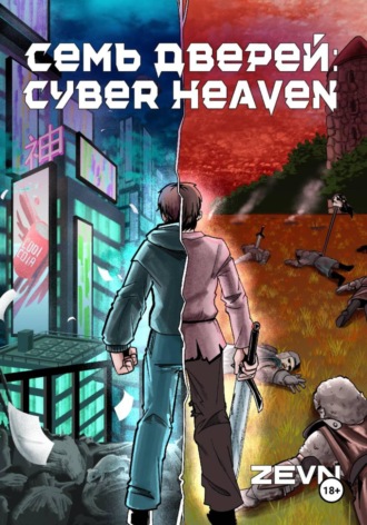 7 дверей: CYBERHEAVEN. Глава 1