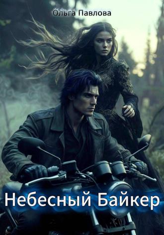 Небесный Байкер