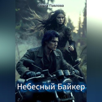 Небесный Байкер