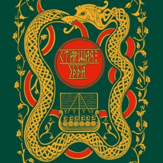 Старшая Эдда. Мифы и легенды Скандинавии