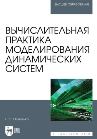 Вычислительная практика моделирования динамических систем. Учебное пособие для вузов. 2-е издание, стереотипное