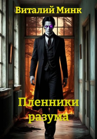 Пленники разума