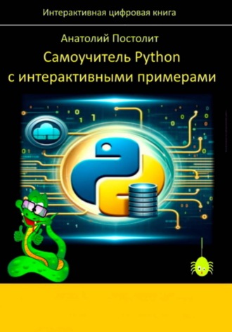 Самоучитель Python с интерактивными примерами