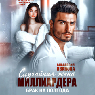 Случайная жена миллиардера. Брак на полгода