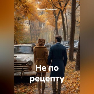 Не по рецепту