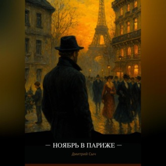 Ноябрь в Париже