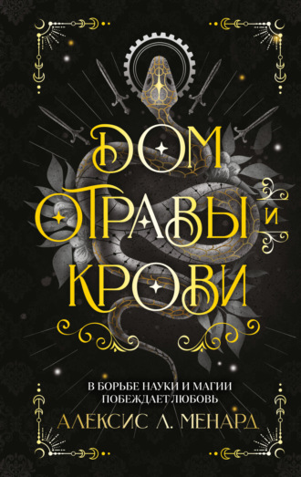 Дом отравы и крови