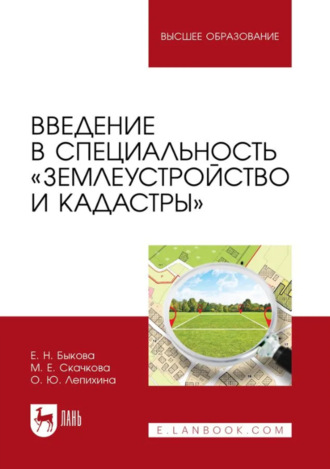 Введение в специальность «Землеустройство и кадастры». Учебное пособие для вузов. 2-е издание, стереотипное