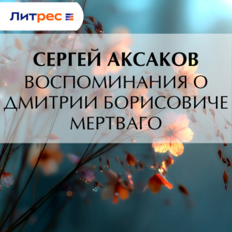Воспоминания о Дмитрии Борисовиче Мертваго