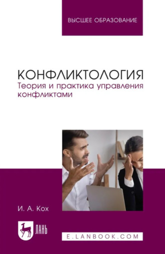 Конфликтология. Теория и практика управления конфликтами. Учебное пособие для вузов. 4-е издание, стереотипное