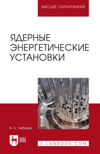 Ядерные энергетические установки. Учебное пособие для вузов. 2-е издание, стереотипное
