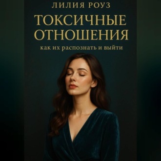 Токсичные отношения: как их распознать и выйти.