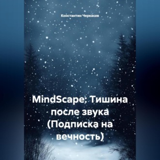 MindScape: Тишина после звука (Подписка на вечность)