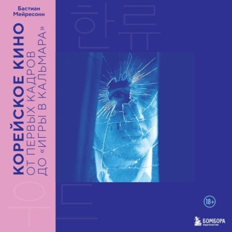 Корейское кино. От первых кадров до «Игры в кальмара»