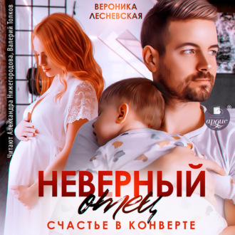 Неверный отец. Счастье в конверте