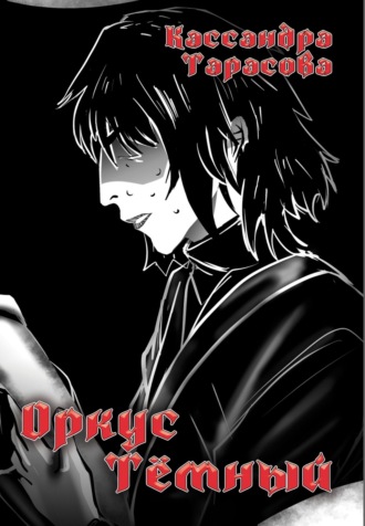 Оркус Тёмный