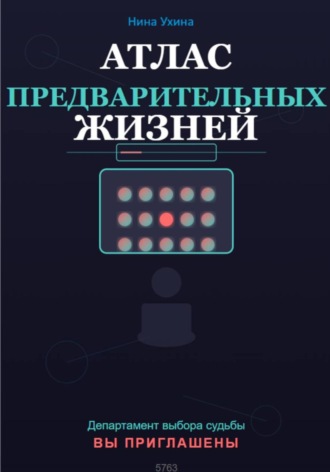 Атлас предварительных жизней