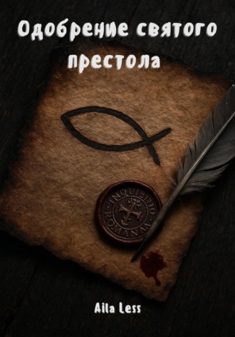 Одобрение святого престола