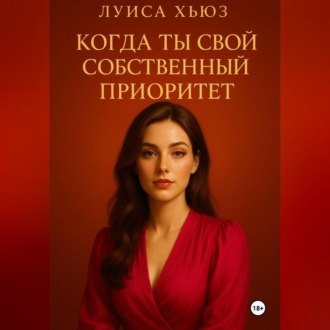 Когда ты свой собственный приоритет