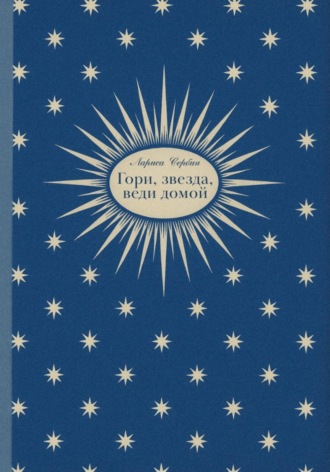 Гори, звезда, веди домой