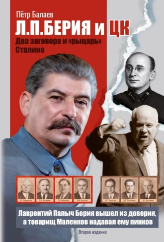 Л.П. Берия и ЦК. Два заговора и «рыцарь» Сталина