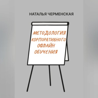 Методология корпоративного офлайн обучения