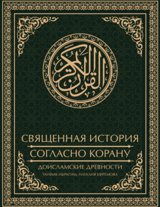 Священная история согласно Корану. Доисламские древности