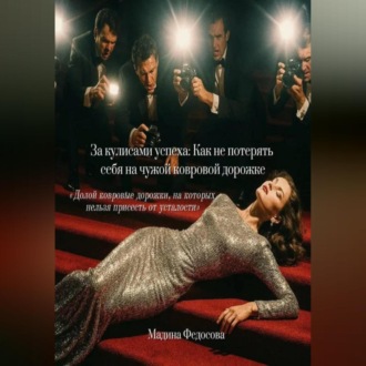 За кулисами успеха Как не потерять себя на чужой ковровой дорожке