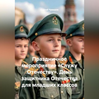 Праздничное мероприятие «Служу Отечеству». День защитника Отечества для младших классов