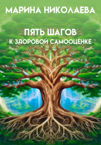 Пять шагов к здоровой самооценке